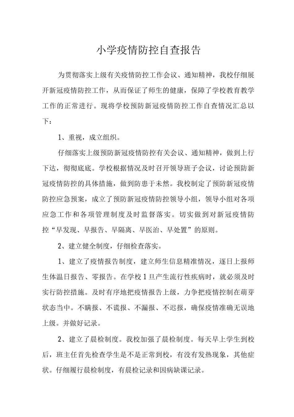 2025小学疫情防控自查报告及应急预案与核酸检测方案_第1页