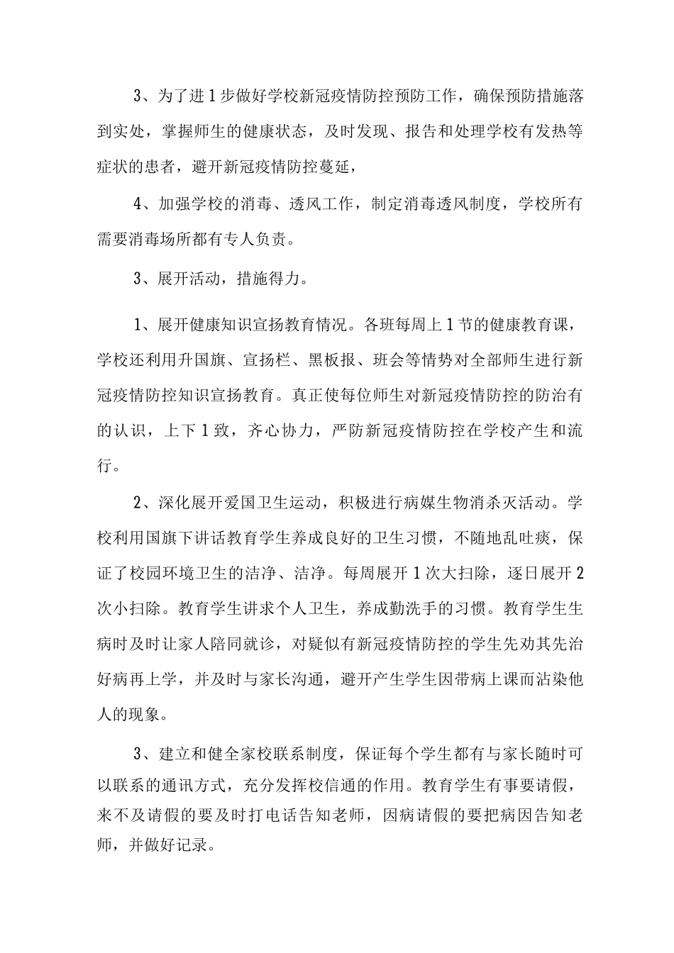 2025小学疫情防控自查报告及应急预案与核酸检测方案_第2页