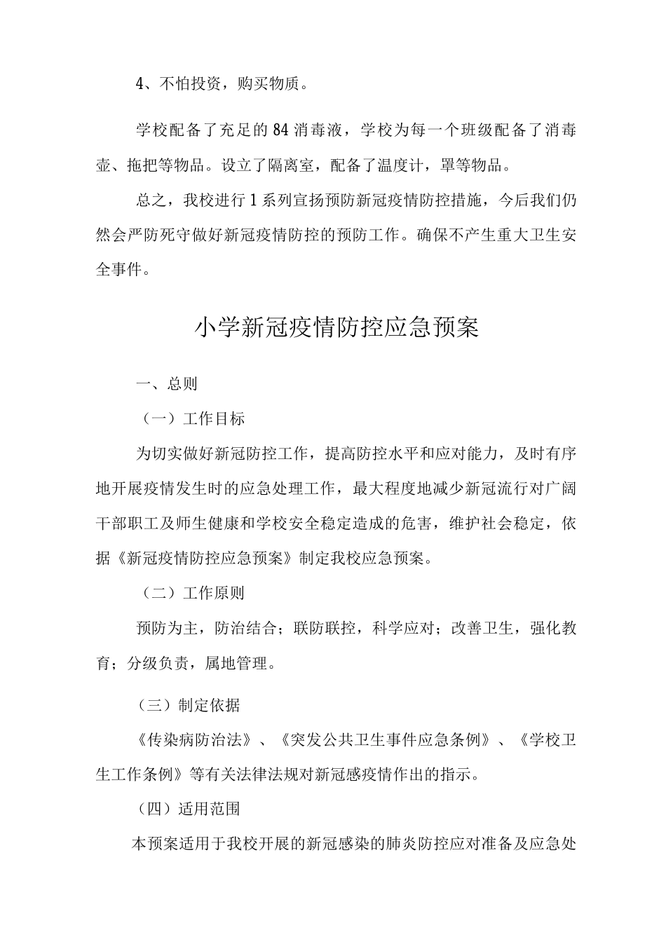 2025小学疫情防控自查报告及应急预案与核酸检测方案_第3页