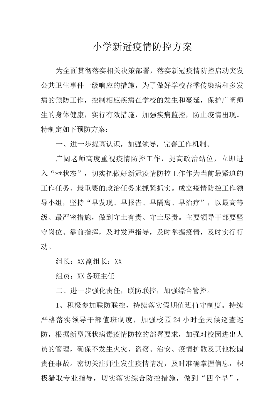 2025小学新冠疫情防控方案_第1页