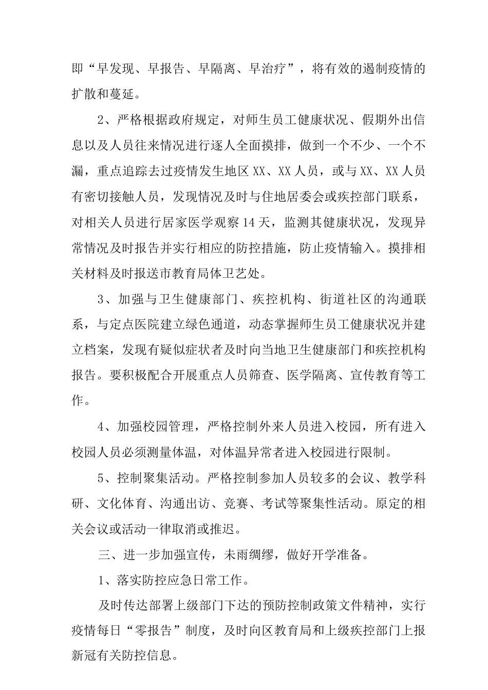2025小学新冠疫情防控方案_第2页