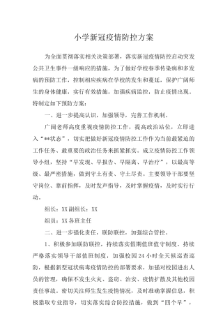 2025小学新冠疫情防控方案