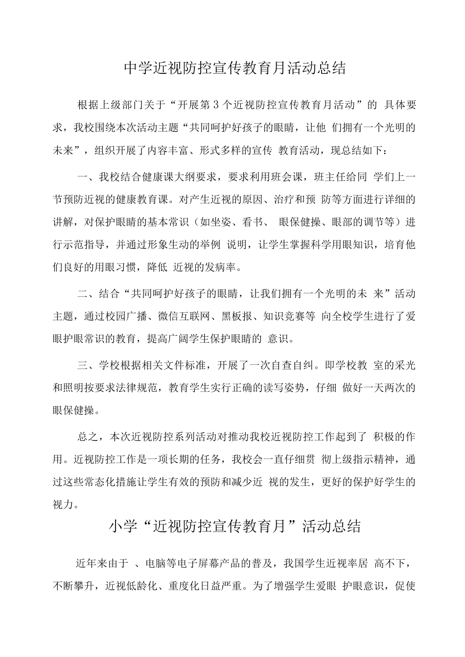 2025小学近视防控宣传教育月活动总结_第1页
