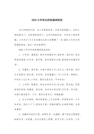 2025小年快乐的祝福语短信