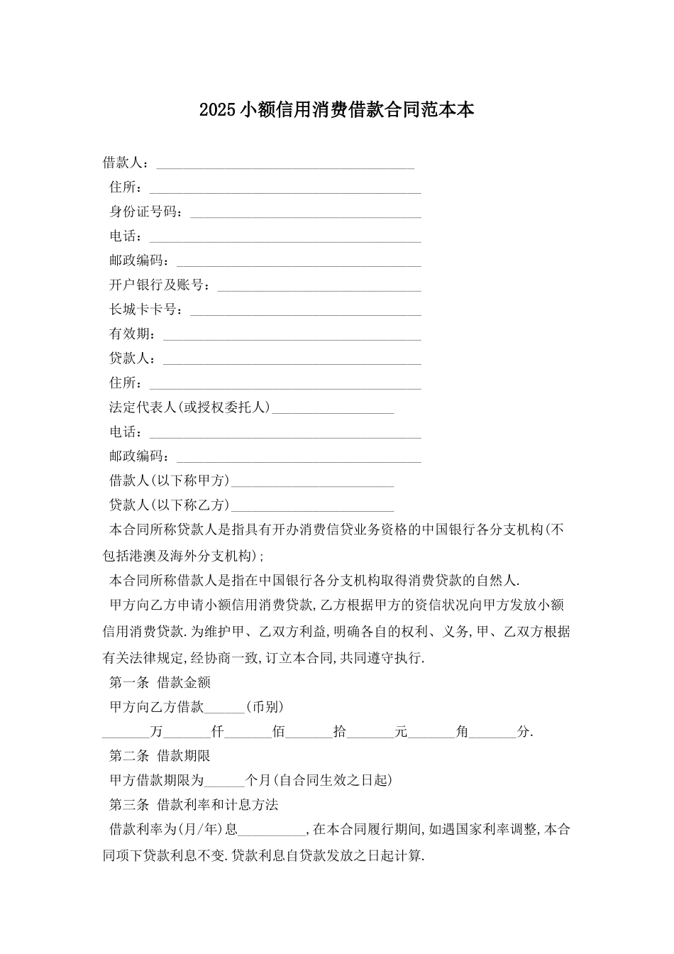 2025小额信用消费借款合同范本最新版_第1页