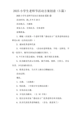 2025小学生教师节活动方案创意