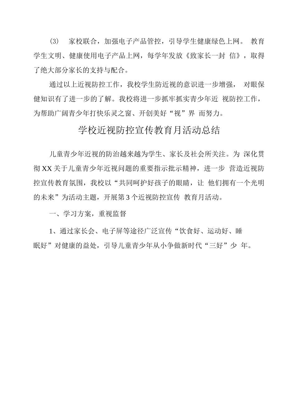 2025小学近视防控宣传教育月活动总结模板_第3页