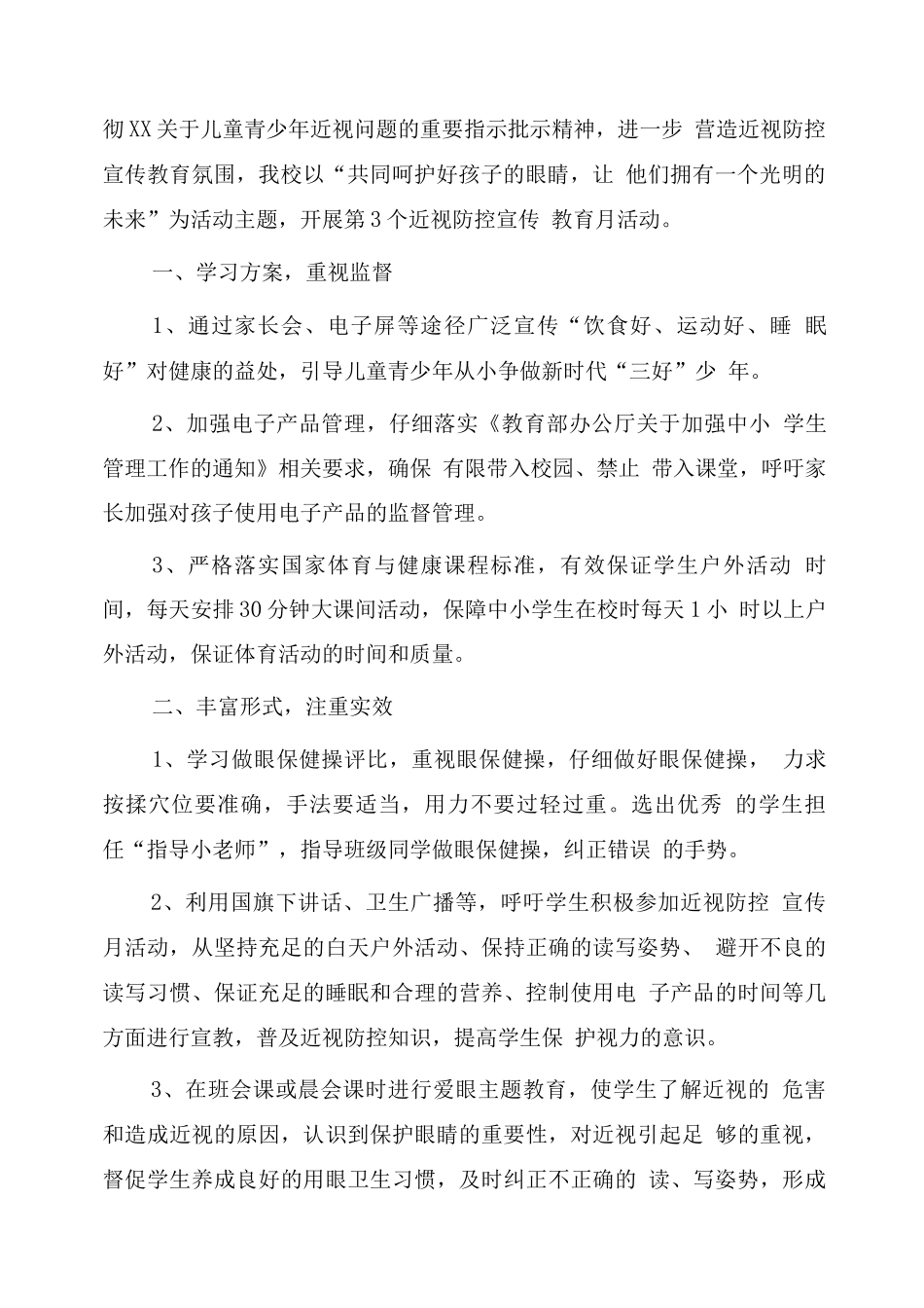 2025小学近视防控宣传教育月活动总结版_第2页