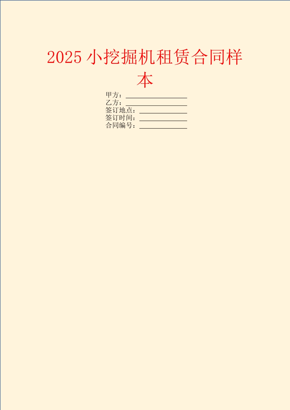 2025小挖掘机租赁合同样本_第1页