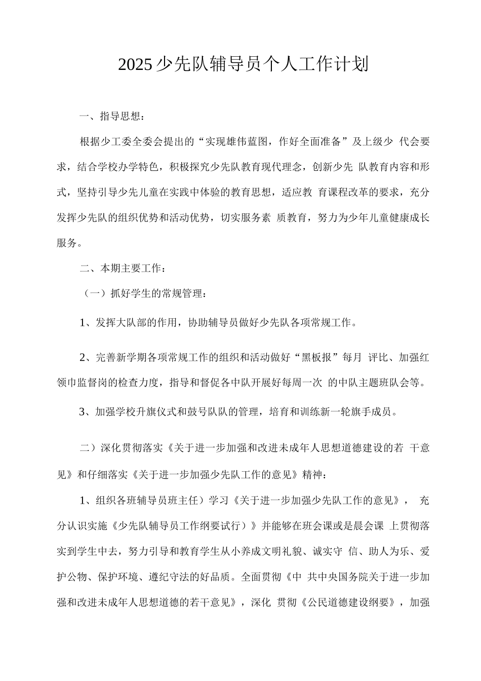 2025少先队辅导员个人工作计划_第1页
