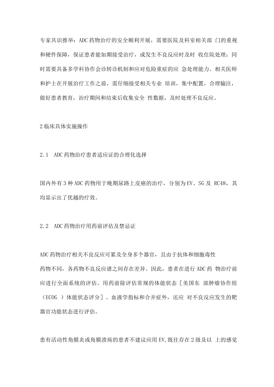 2025尿路上皮癌抗体偶联药物临床应用安全共识要点_第3页