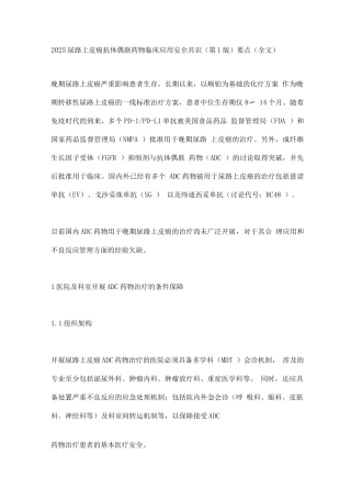 2025尿路上皮癌抗体偶联药物临床应用安全共识要点