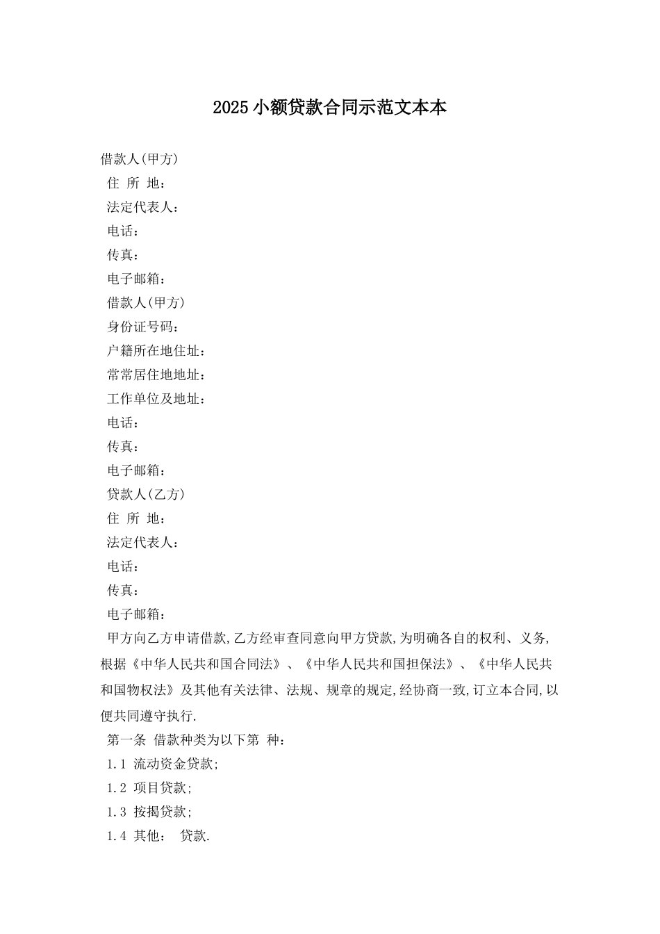 2025小额贷款合同示范文本最新版_第1页