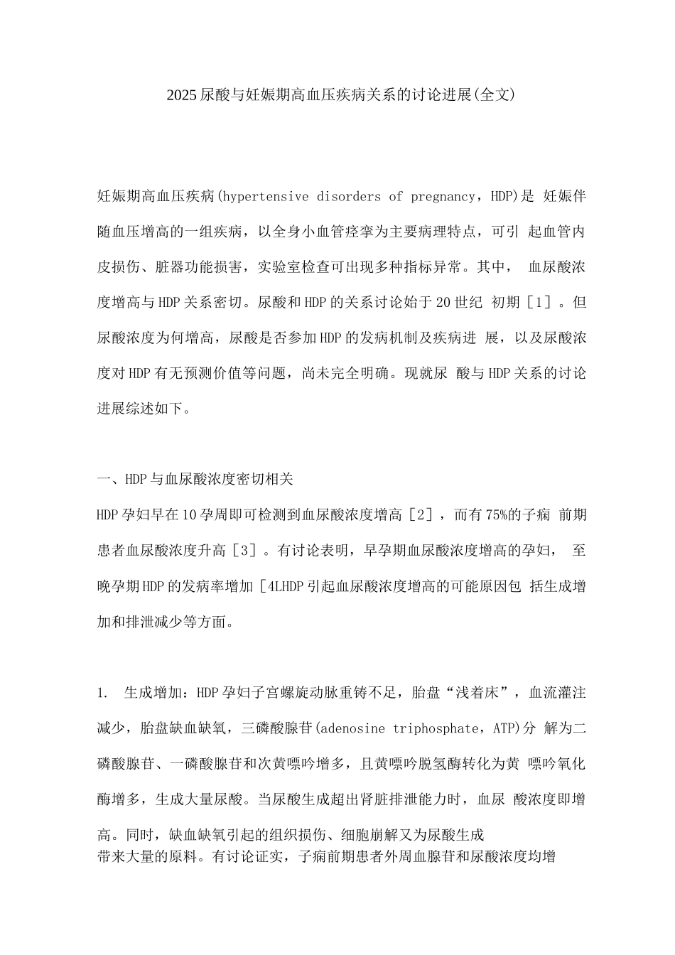 2025尿酸与妊娠期高血压疾病关系的研究进展_第1页