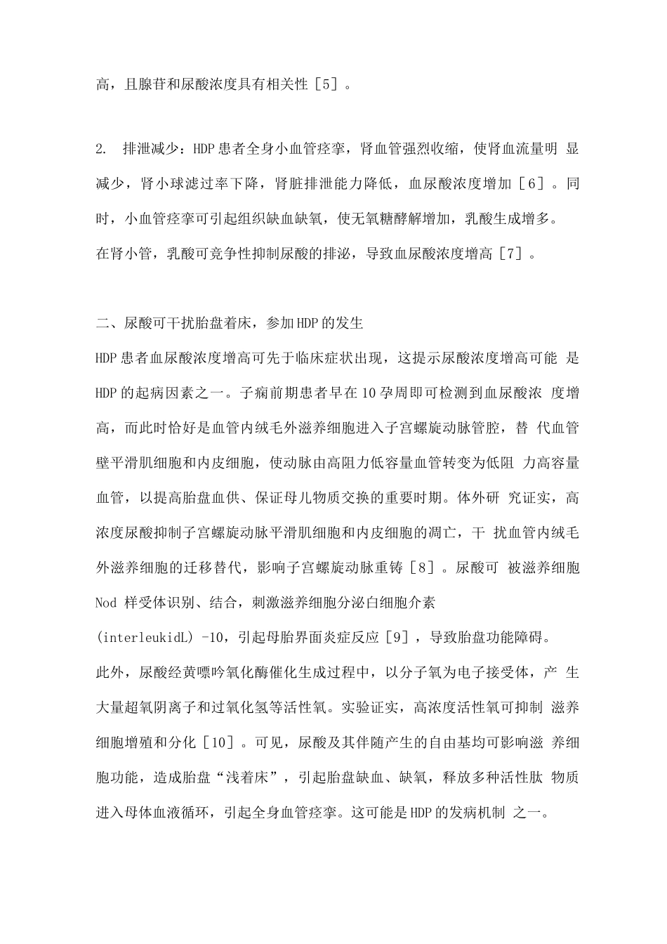 2025尿酸与妊娠期高血压疾病关系的研究进展_第2页
