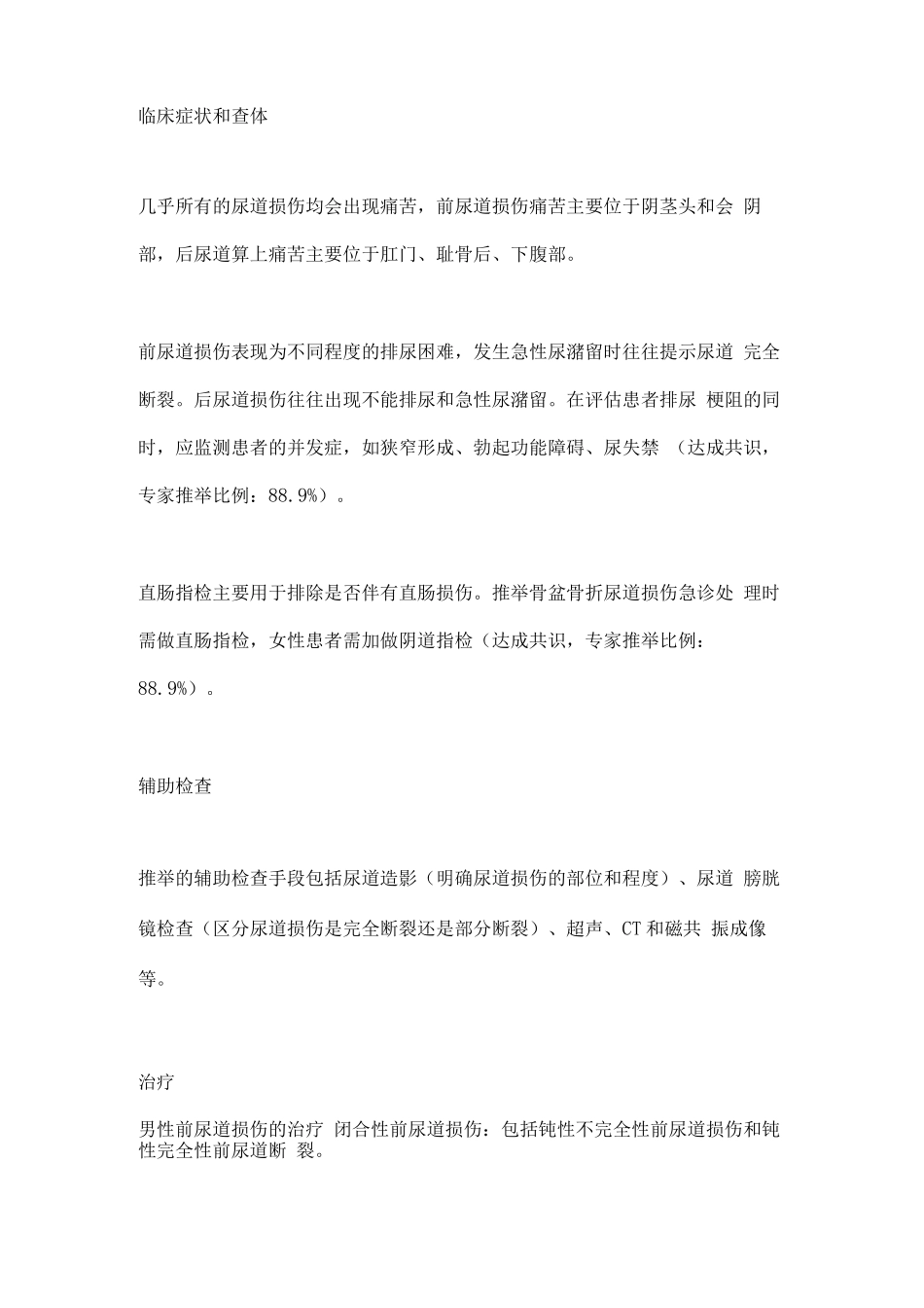 2025尿道损伤诊疗专家共识_第2页