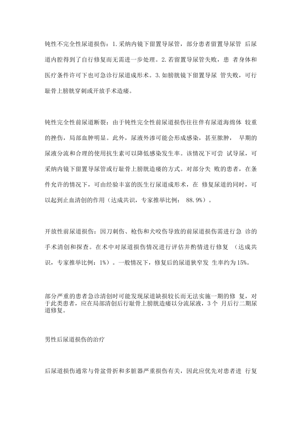 2025尿道损伤诊疗专家共识_第3页