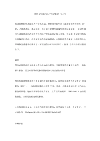 2025尿道损伤诊疗专家共识