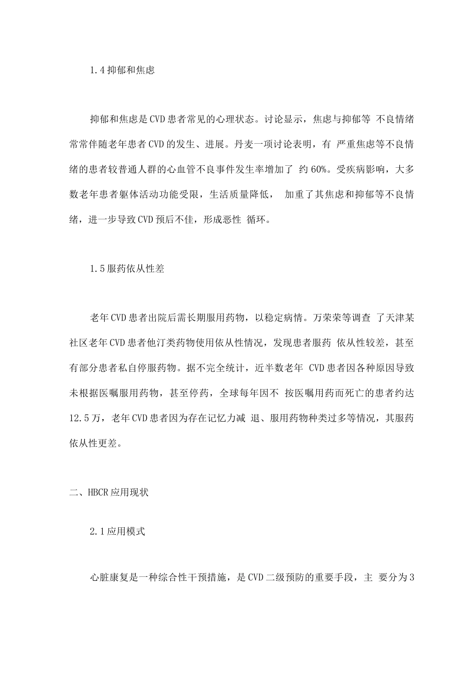 2025居家心脏康复在老年心血管疾病患者中的应用现状与展望_第3页