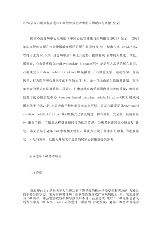 2025居家心脏康复在老年心血管疾病患者中的应用现状与展望