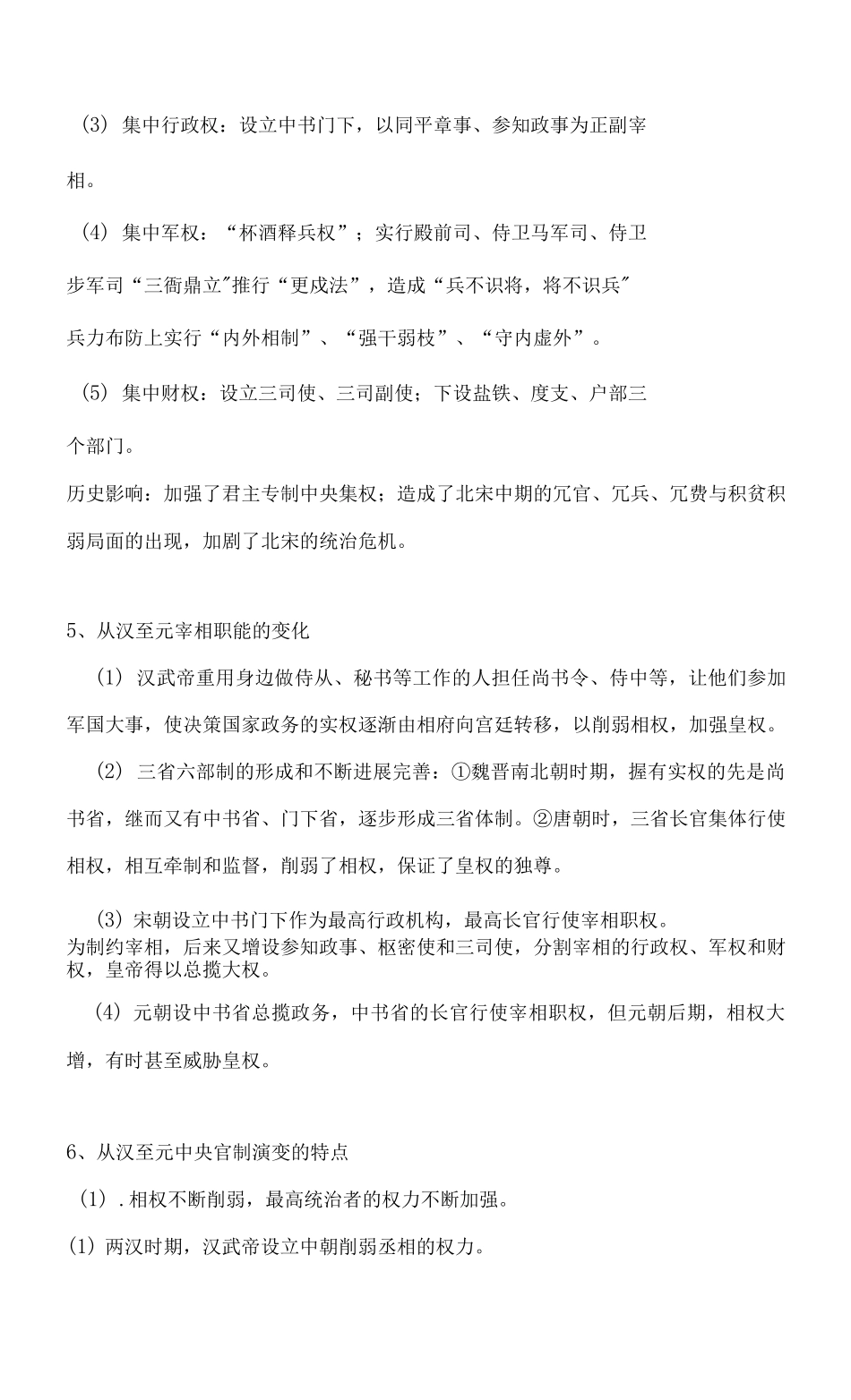 2025届高三历史人教版一轮复习知识归纳：从汉至元地方政治制度_第3页