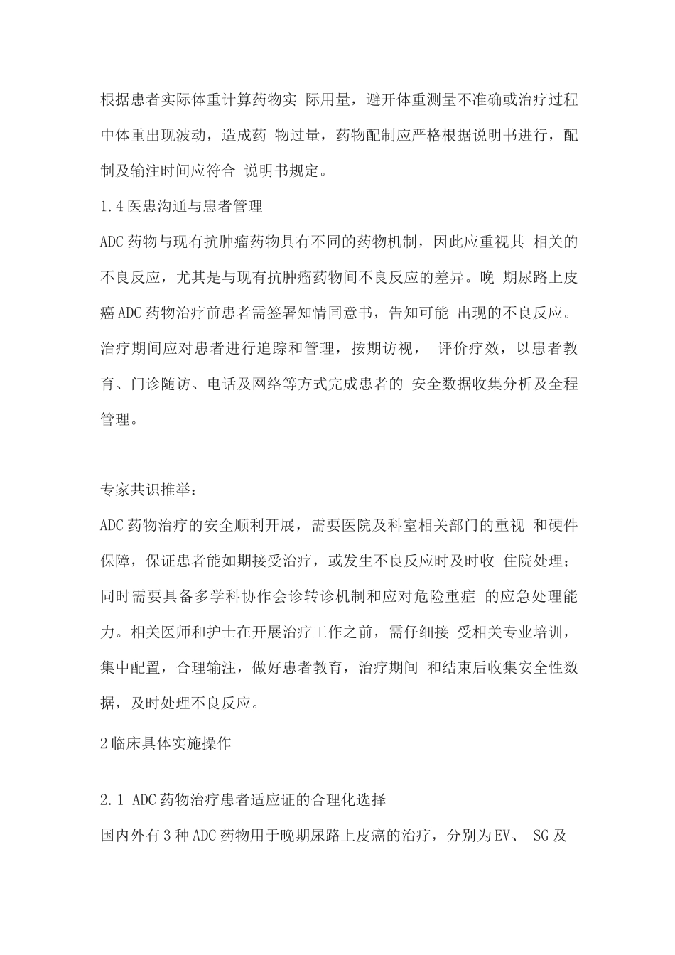 2025尿路上皮癌抗体偶联药物临床应用安全共识第1版_第3页