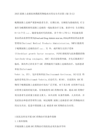 2025尿路上皮癌抗体偶联药物临床应用安全共识第1版
