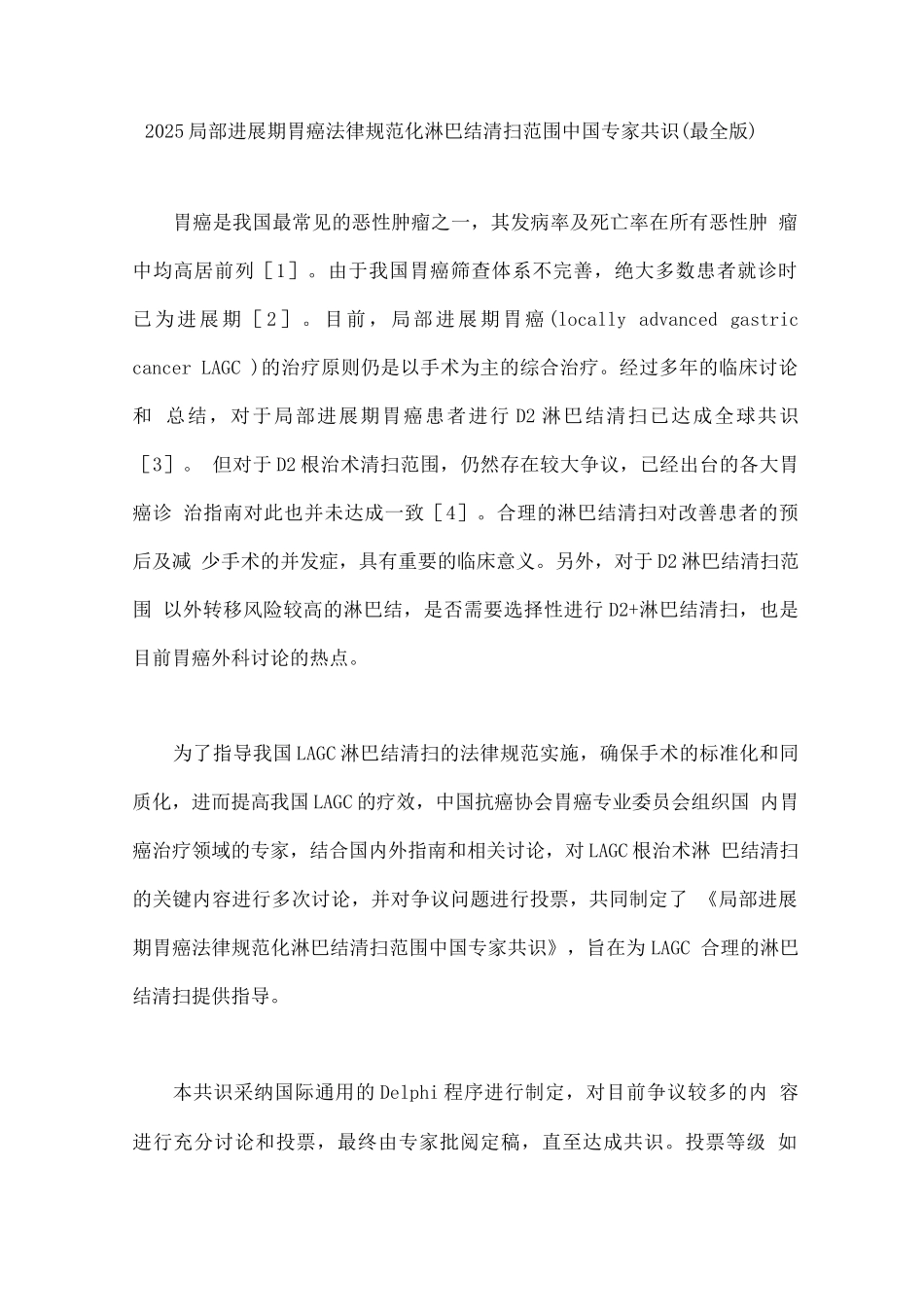 2025局部进展期胃癌规范化淋巴结清扫范围中国专家共识_第1页