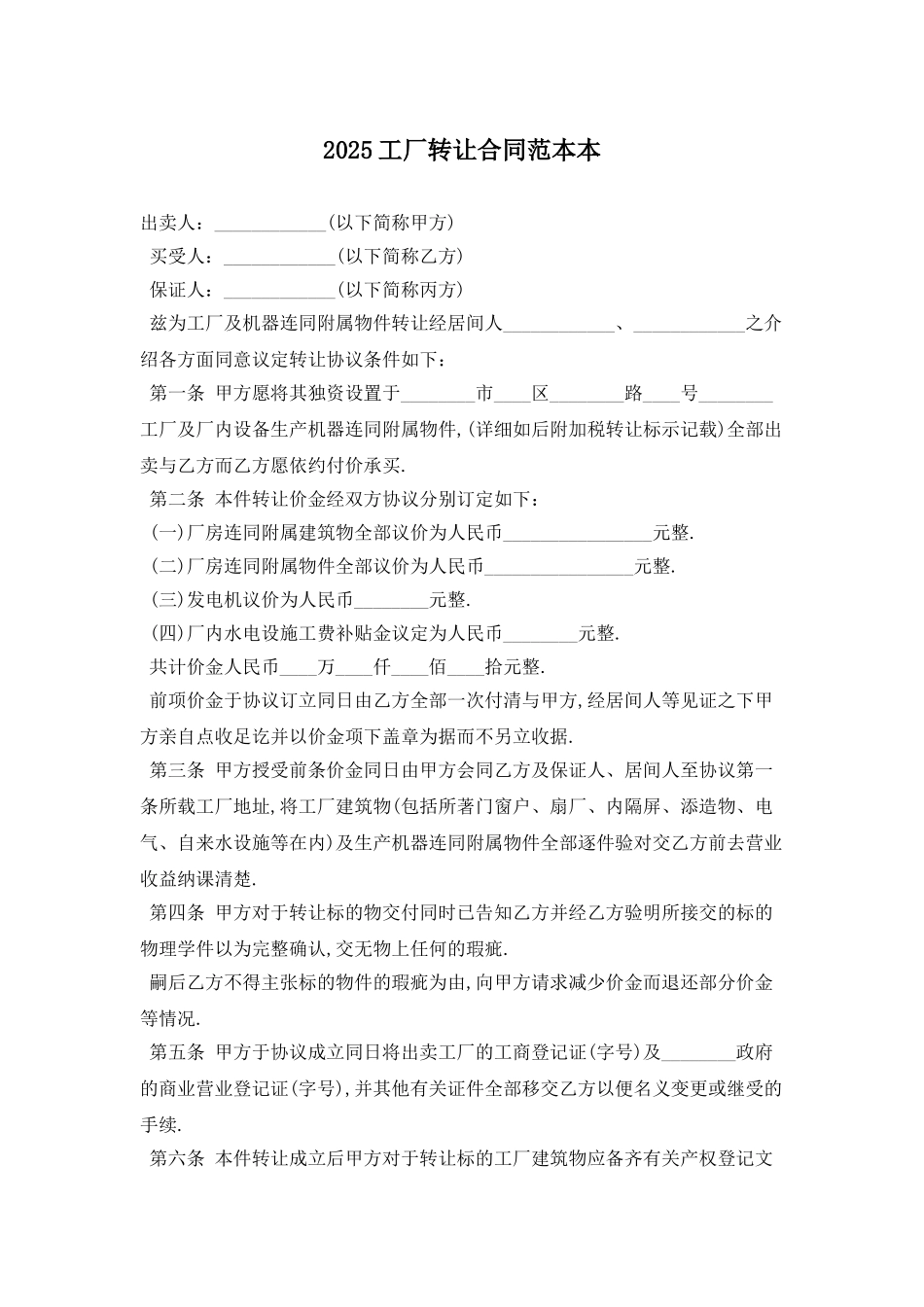 2025工厂转让合同范本最新版_第1页