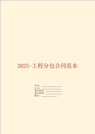 2025工程分包合同范本