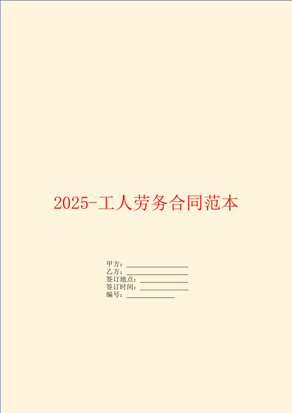 2025工人劳务合同范本_第1页