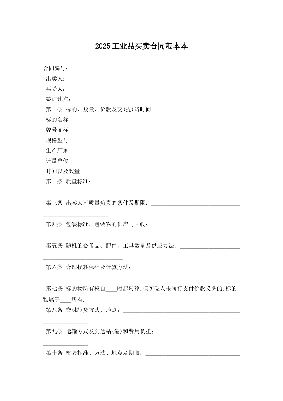 2025工业品买卖合同范本最新版_第1页