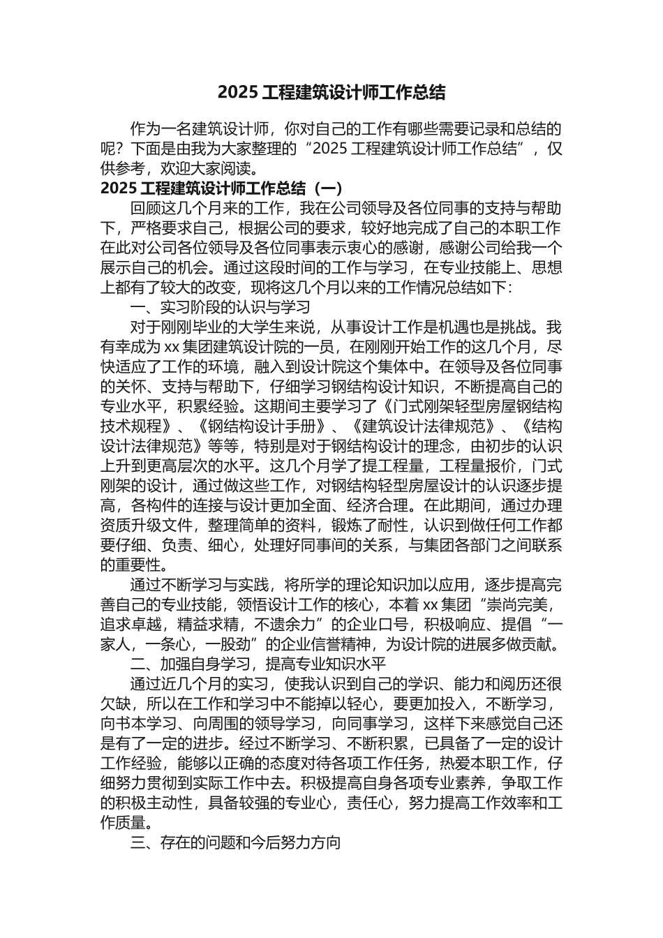 2025工程建筑设计师工作总结_第1页