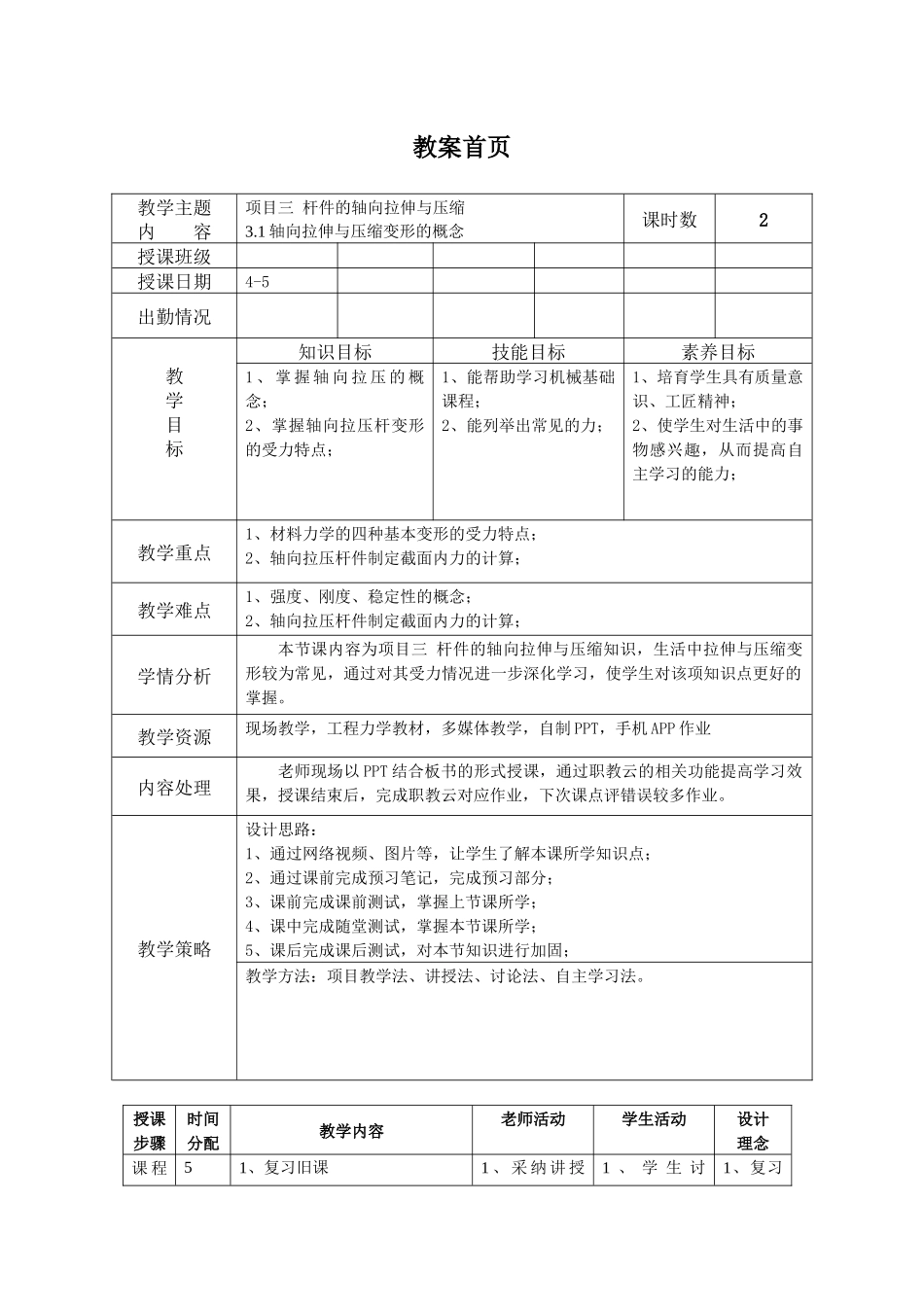 2025工程力学教案4课时_第1页