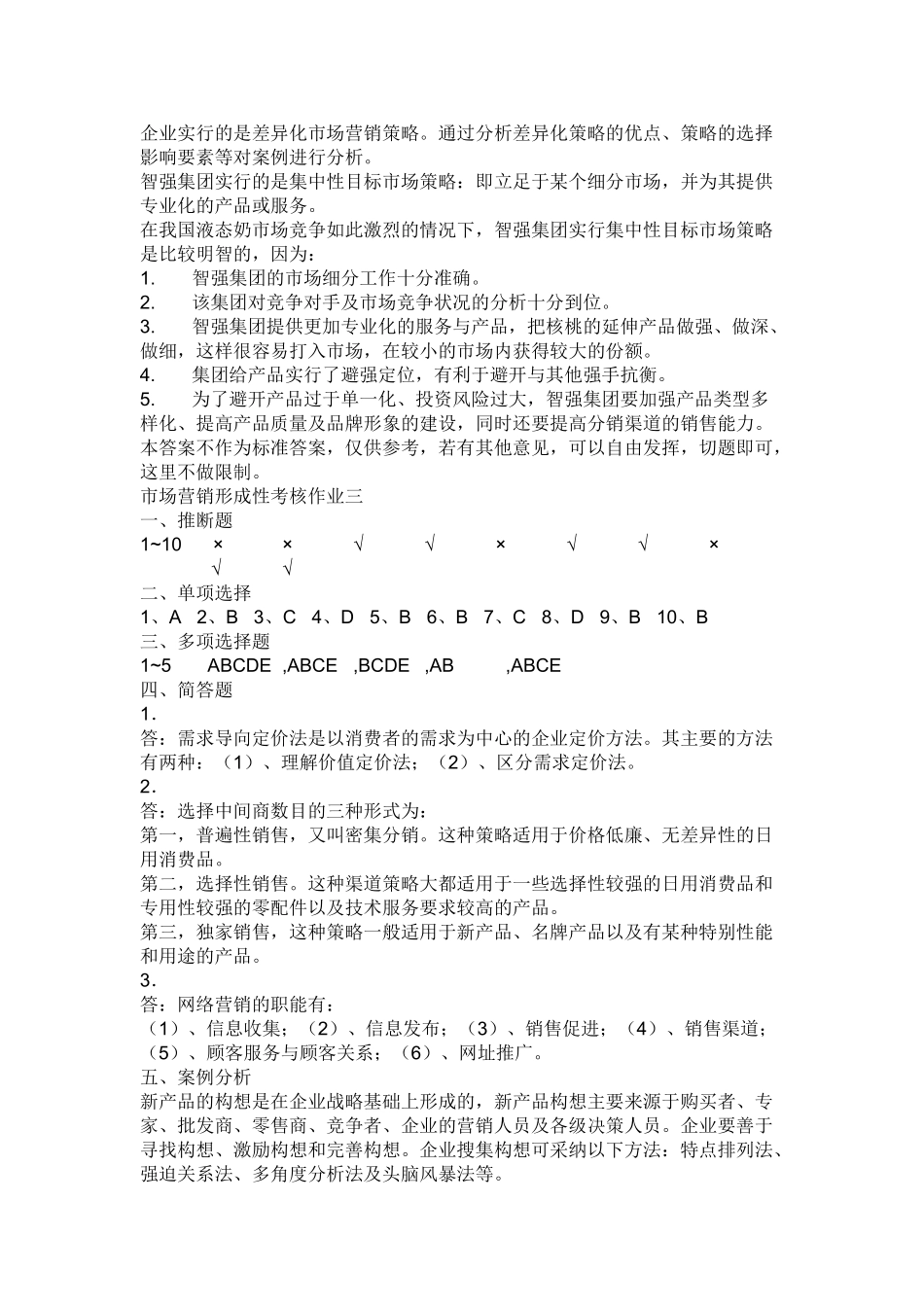 2025市场营销学形成性考核册_第3页