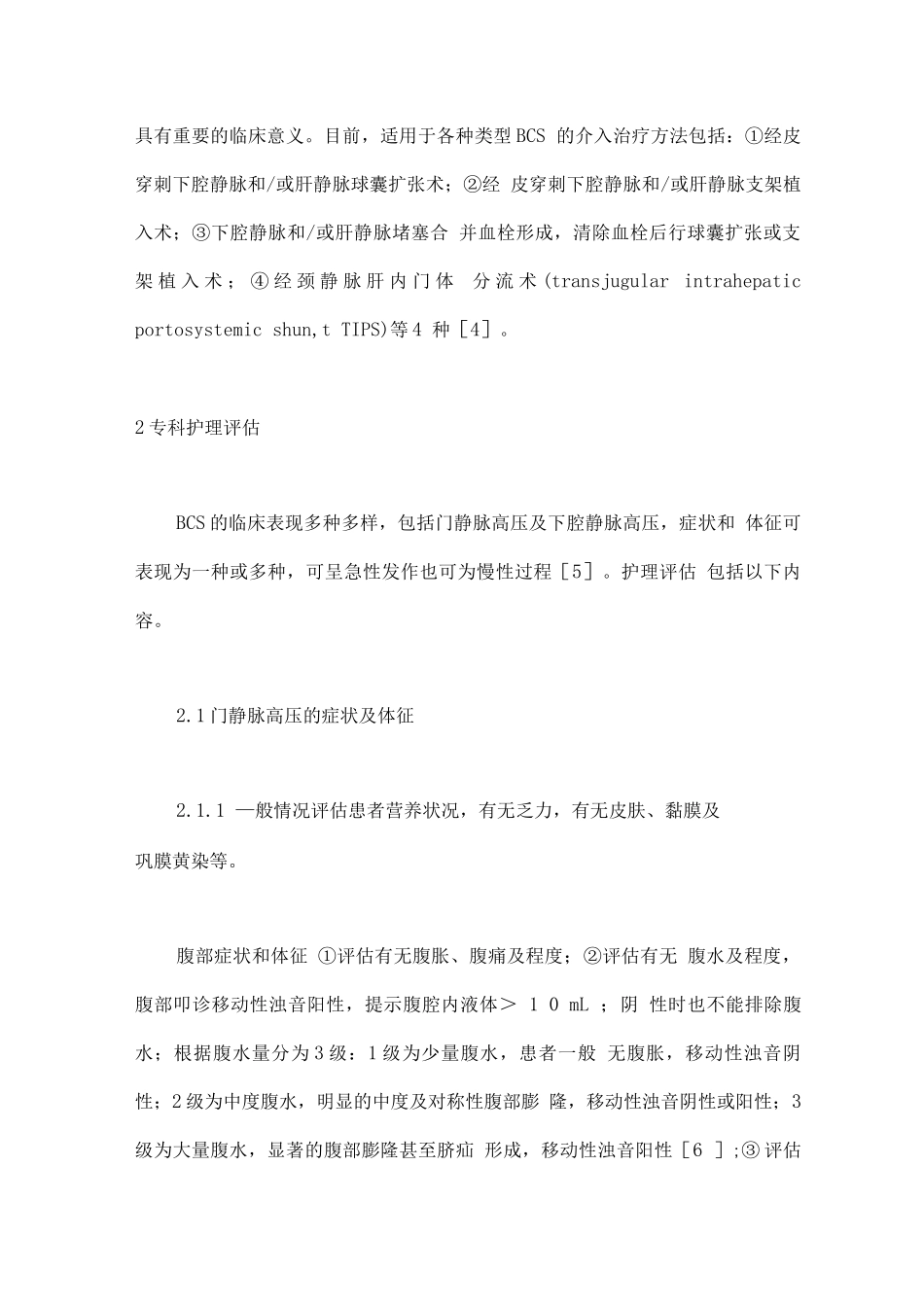 2025布-加综合征介入治疗护理规范专家共识_第2页