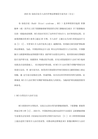 2025布-加综合征介入治疗护理规范专家共识