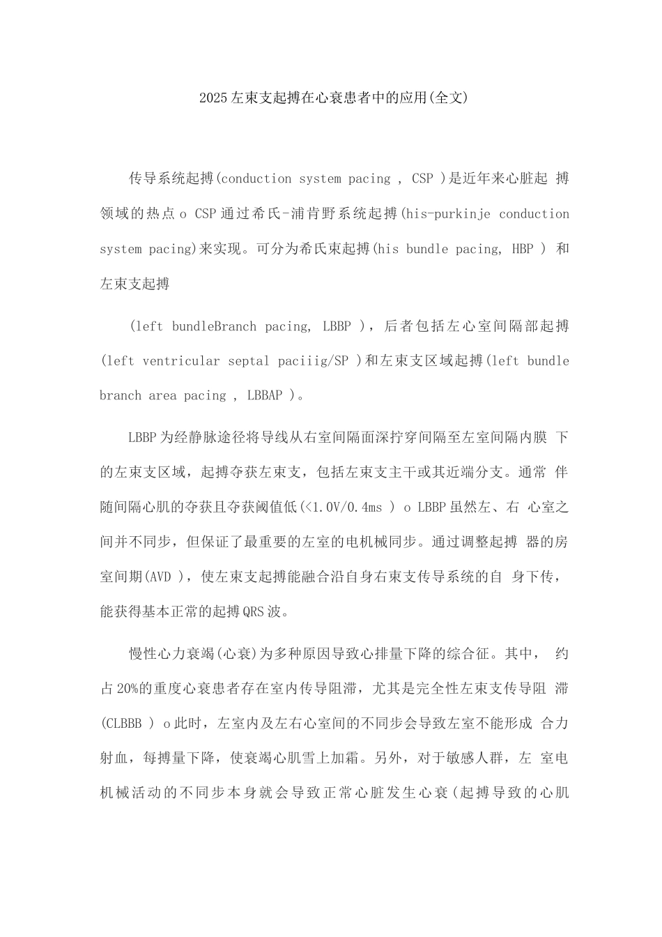 2025左束支起搏在心衰患者中的应用_第1页