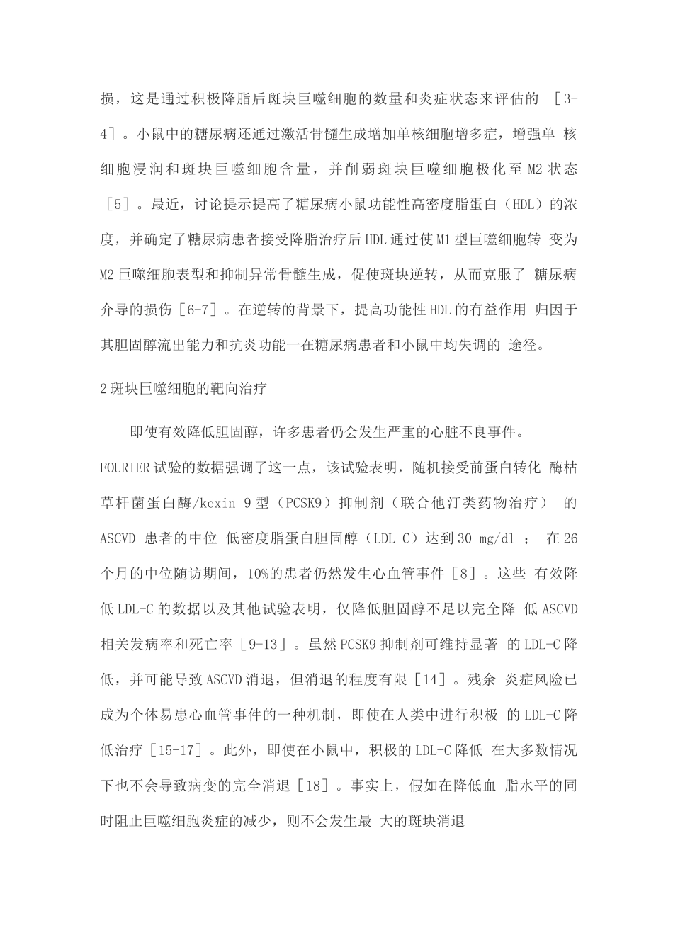 2025巨噬细胞与动脉粥样硬化心血管疾病逆转的治疗靶点和疫苗介导_第2页