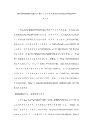 2025巨噬细胞与动脉粥样硬化心血管疾病逆转的治疗靶点和疫苗介导