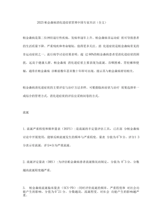 2025帕金森病消化道症状管理中国专家共识