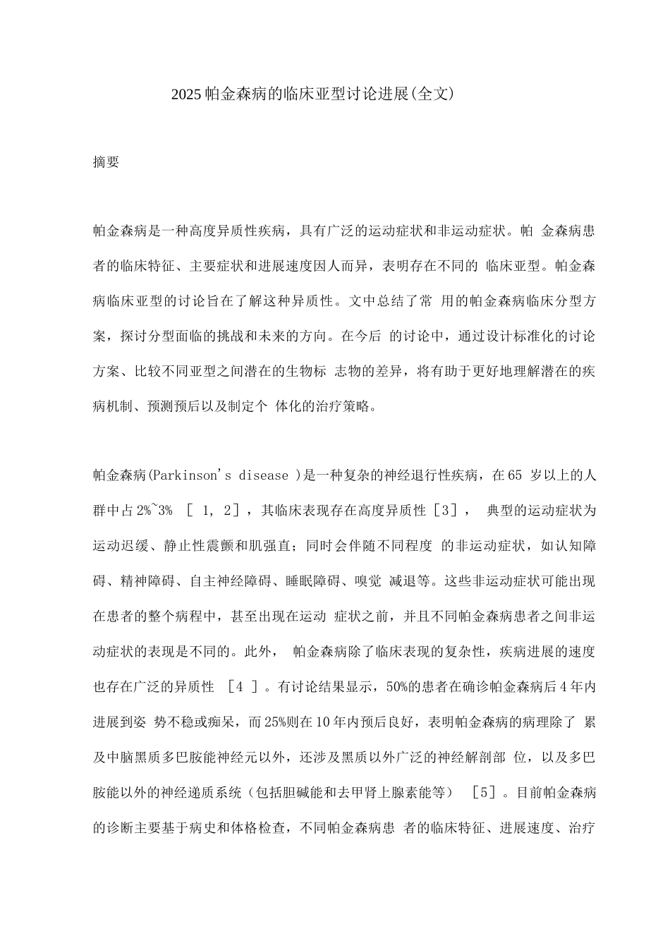 2025帕金森病的临床亚型研究进展_第1页