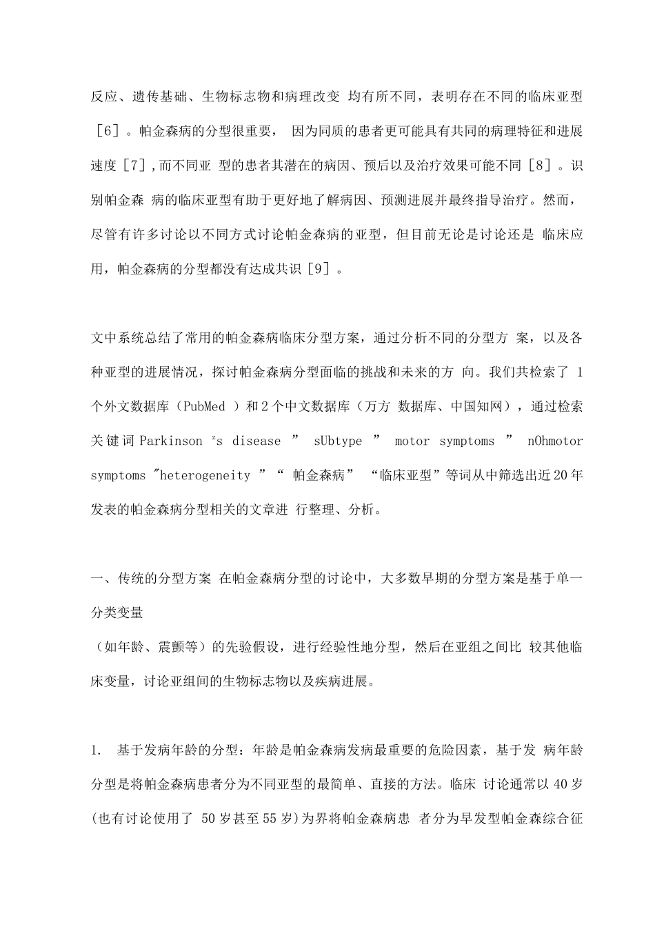 2025帕金森病的临床亚型研究进展_第2页