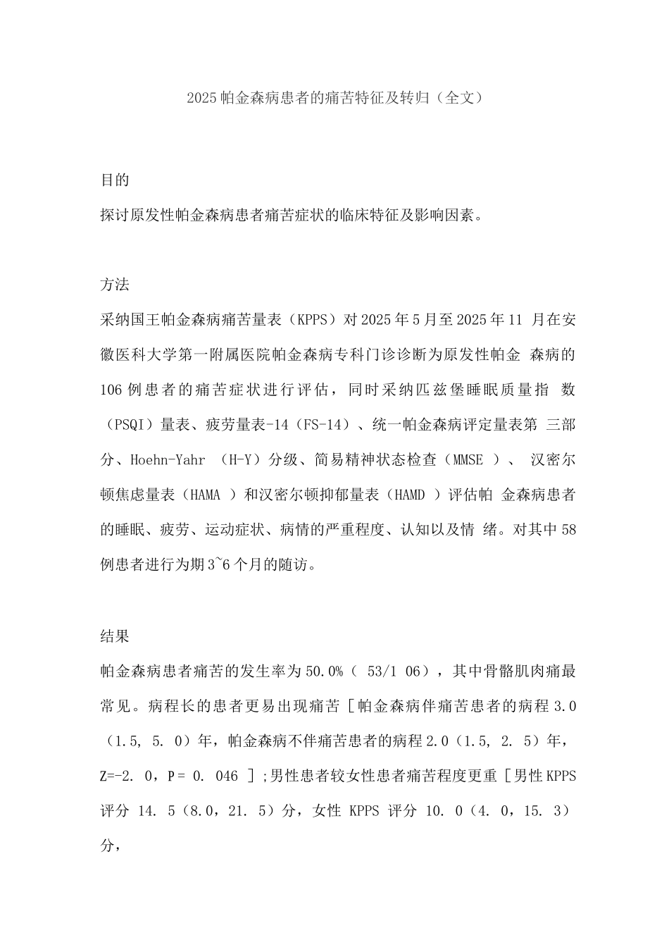 2025帕金森病患者的疼痛特征及转归_第1页