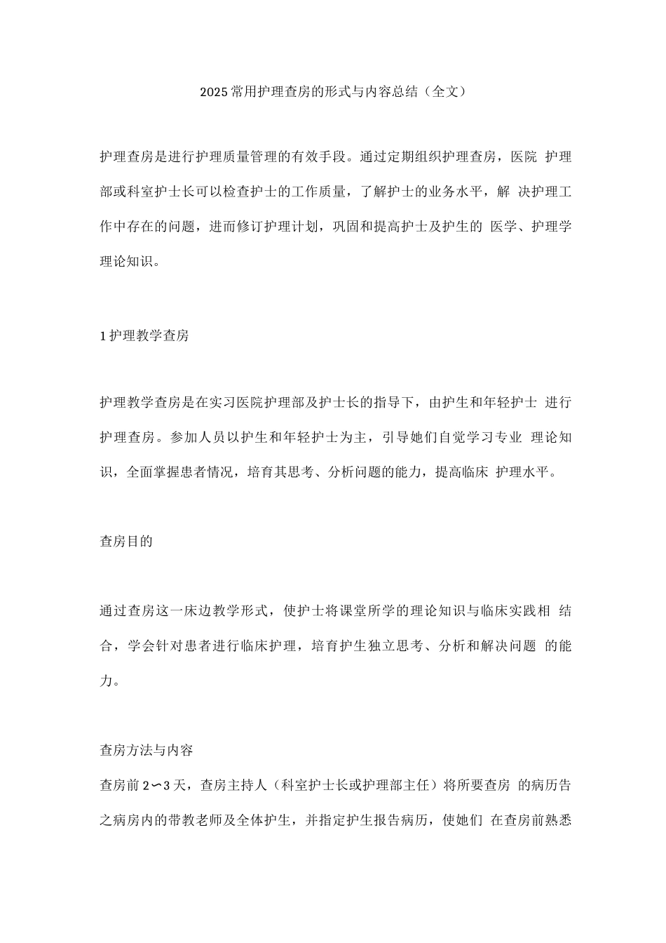 2025常用护理查房的形式与内容总结_第1页