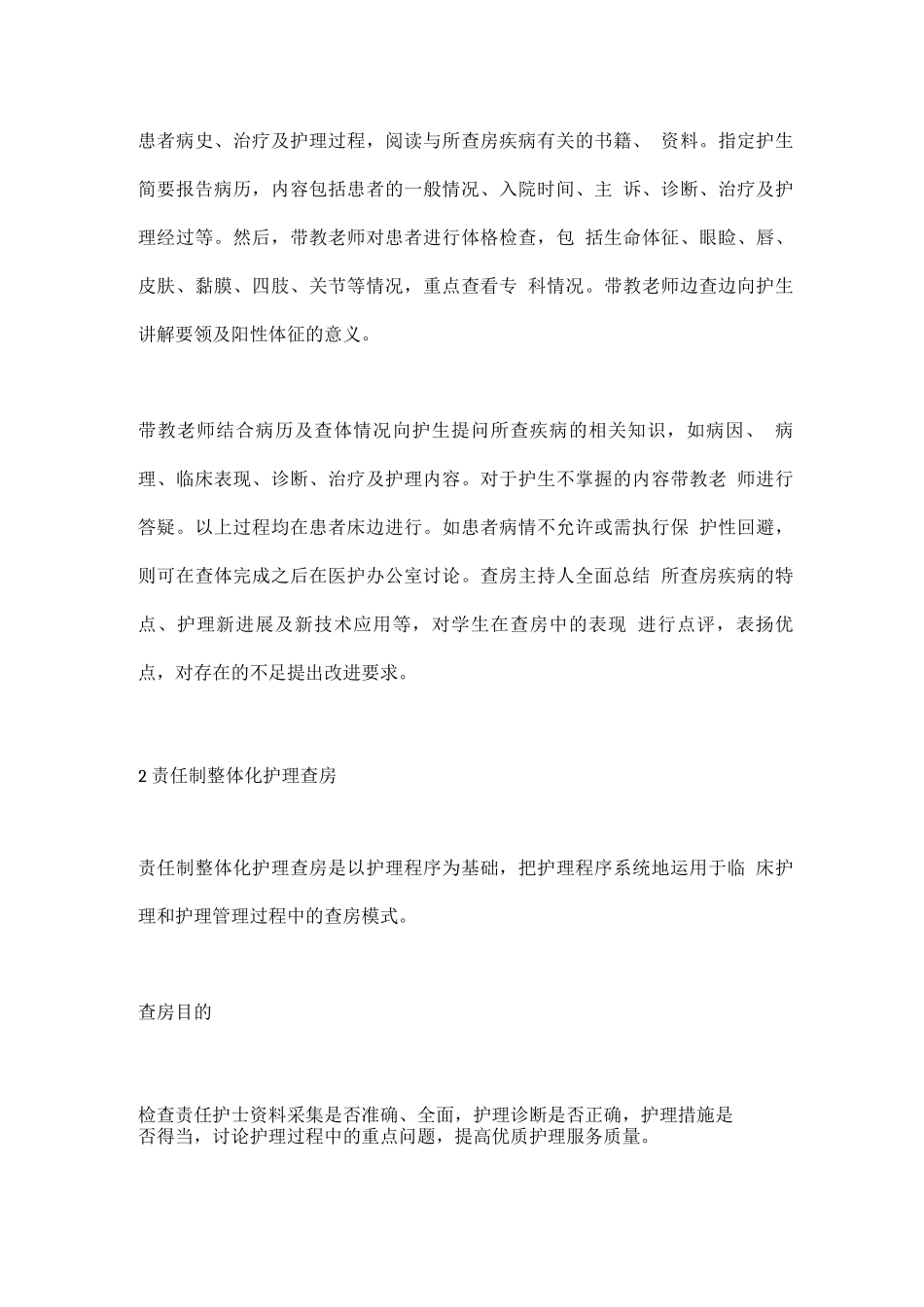 2025常用护理查房的形式与内容总结_第2页