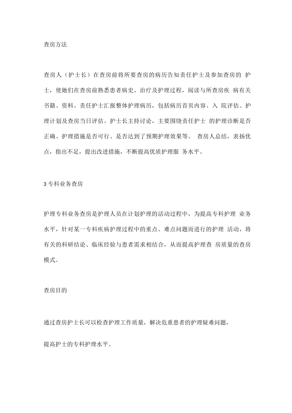 2025常用护理查房的形式与内容总结_第3页