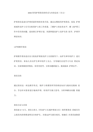 2025常用护理查房的形式与内容总结
