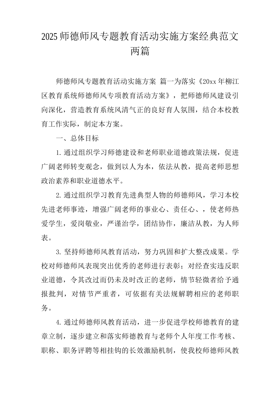 2025师德师风专题教育活动实施方案经典范文两篇_第1页