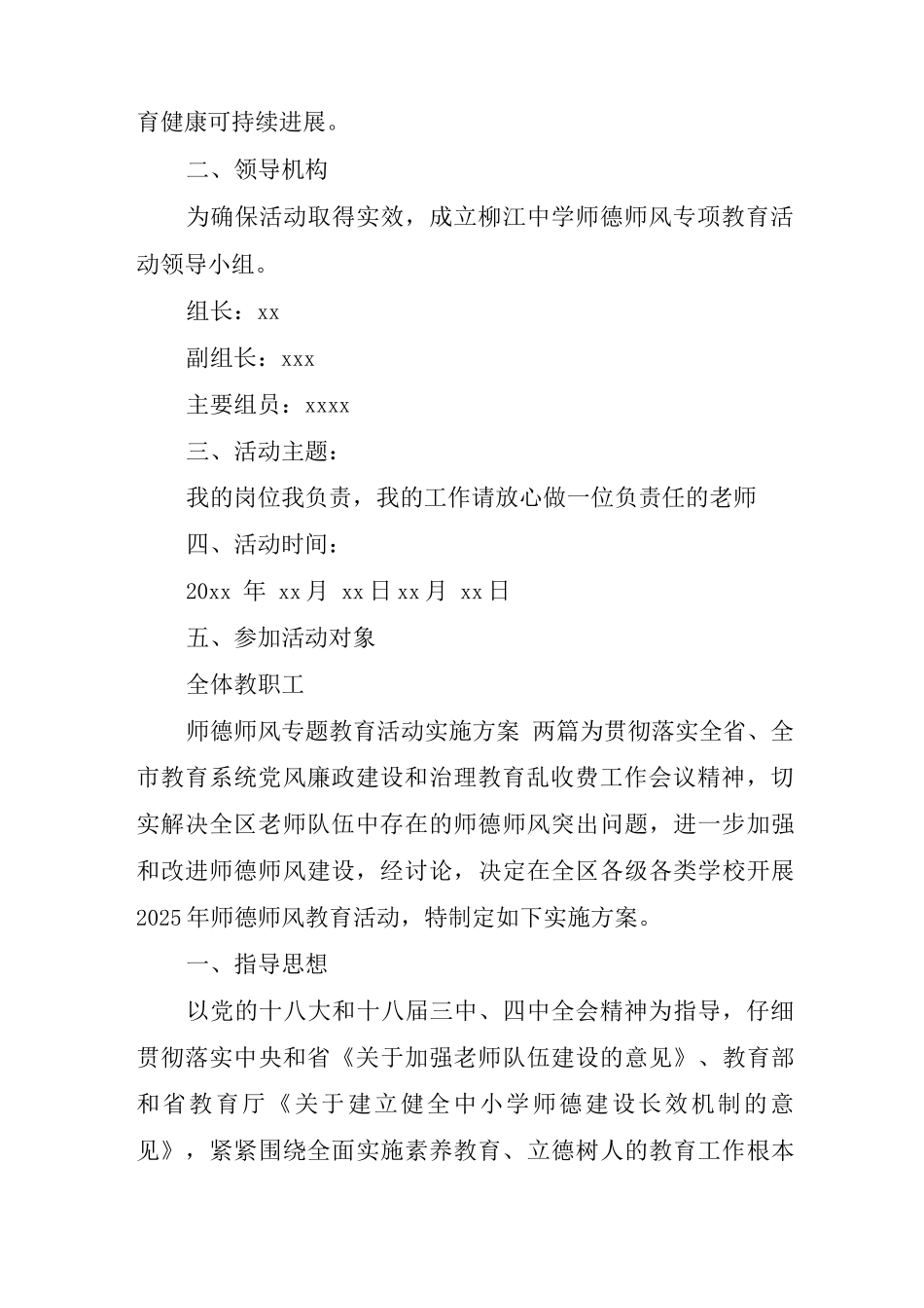 2025师德师风专题教育活动实施方案经典范文两篇_第2页